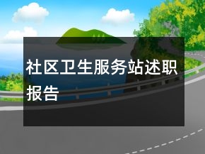 社区卫生服务站述职报告