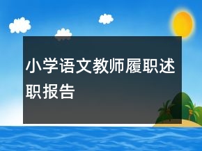 小学语文教师履职述职报告