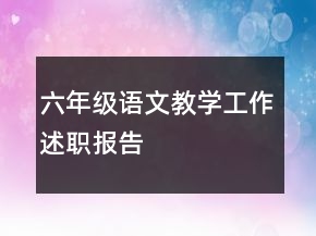 六年级语文教学工作述职报告
