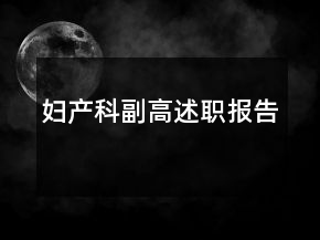 妇产科副高述职报告