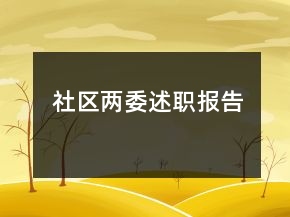 社区两委述职报告