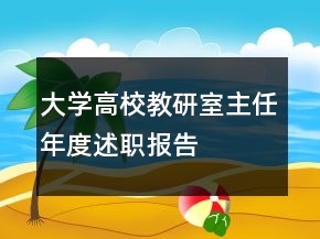 大学高校教研室主任年度述职报告