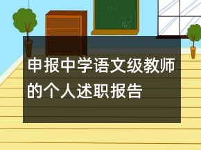 申报中学语文级教师的个人述职报告