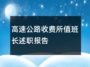 高速公路收费所值班长述职报告