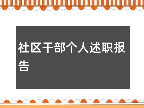 社区干部个人述职报告