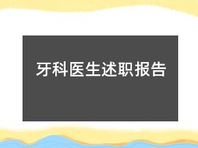 牙科医生述职报告