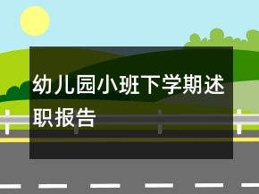 幼儿园小班下学期述职报告