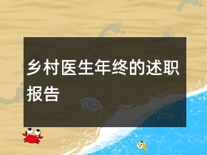乡村医生年终的述职报告
