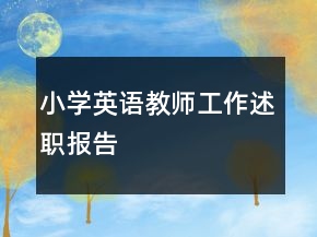 小学英语教师工作述职报告