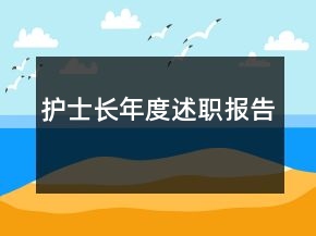 护士长年度述职报告