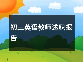 初三英语教师述职报告