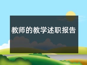 教师的教学述职报告