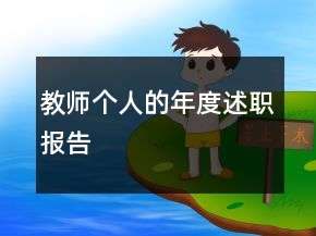 教师个人的年度述职报告