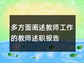 多方面阐述教师工作的教师述职报告