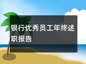 银行优秀员工年终述职报告