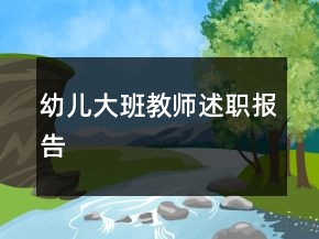 幼儿大班教师述职报告