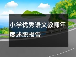 小学优秀语文教师年度述职报告