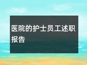 医院的护士员工述职报告