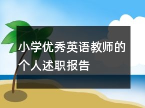 小学优秀英语教师的个人述职报告