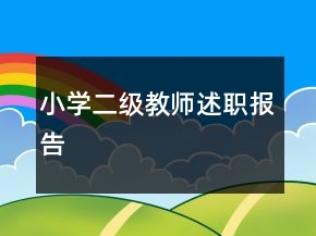 小学二级教师述职报告