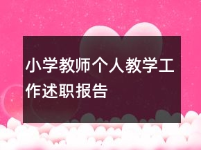 小学教师个人教学工作述职报告