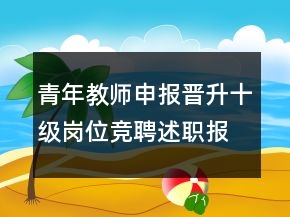 青年教师申报晋升十级岗位竞聘述职报告