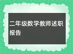 二年级数学教师述职报告