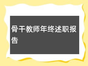 骨干教师年终述职报告