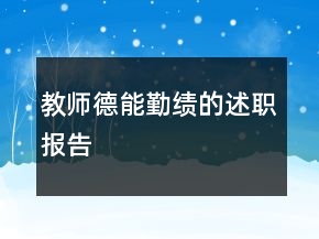 教师德能勤绩的述职报告