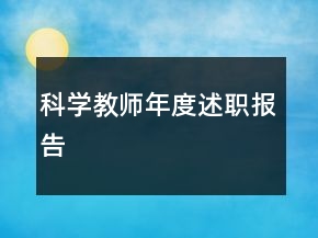 科学教师年度述职报告