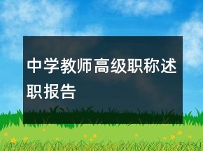 中学教师高级职称述职报告