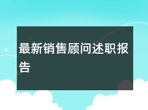 最新销售顾问述职报告