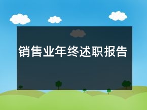 销售业年终述职报告