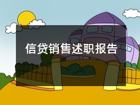 信贷销售述职报告