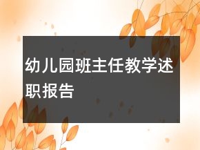 幼儿园班主任教学述职报告