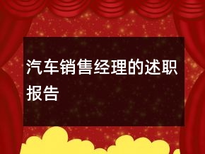 汽车销售经理的述职报告
