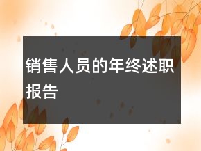 销售人员的年终述职报告