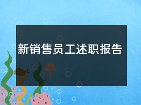 新销售员工述职报告