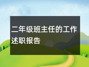 二年级班主任的工作述职报告