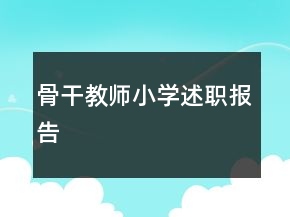 骨干教师小学述职报告