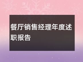 餐厅销售经理年度述职报告