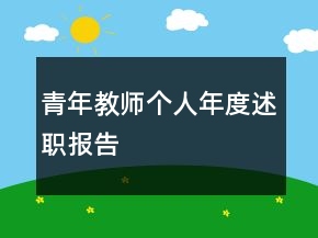 青年教师个人年度述职报告