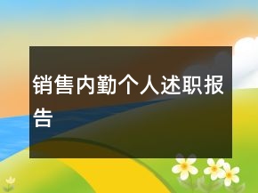 销售内勤个人述职报告