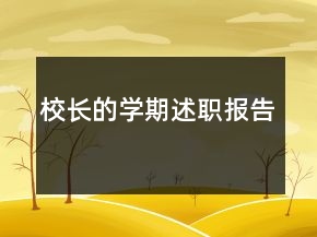 校长的学期述职报告