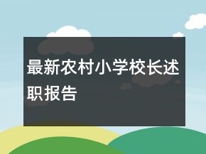 最新农村小学校长述职报告