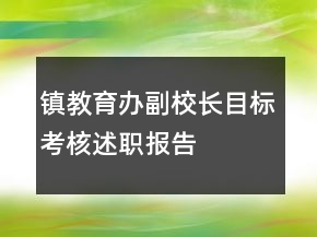 镇教育办副校长目标考核述职报告