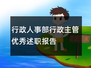 行政人事部行政主管优秀述职报告