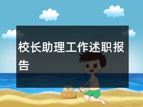 校长助理工作述职报告