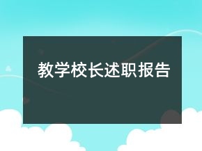 教学校长述职报告