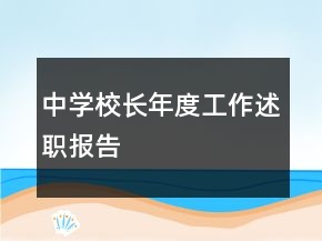 中学校长年度工作述职报告